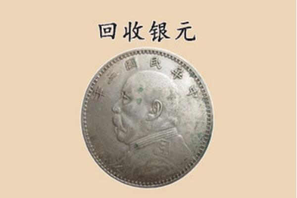 札达县上门回收银元价格