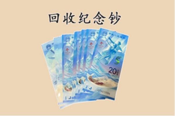 札达县回收纪念钞